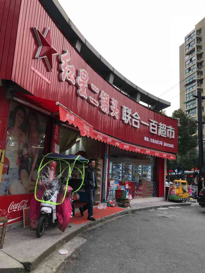 联合一百超市(拱苑店)-"就开在小区的门口,所需用品一