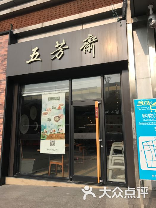 五芳斋(东环路店-图片-苏州美食-大众点评网