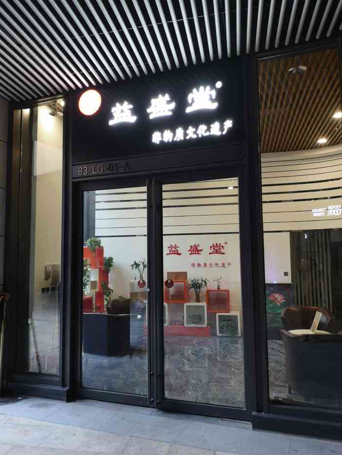 益盛堂正宗经筋骨推拿石榴中心总店