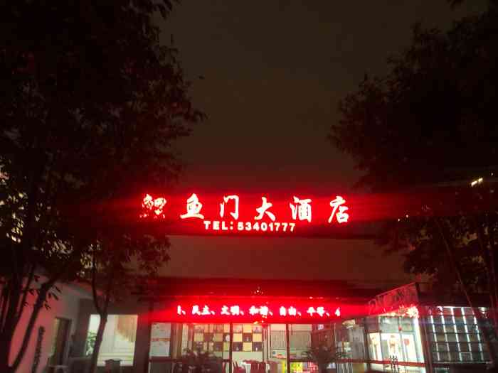 鲤鱼门大酒店-"酒店坐落于太仓海运堤美食街上,从家里开车.