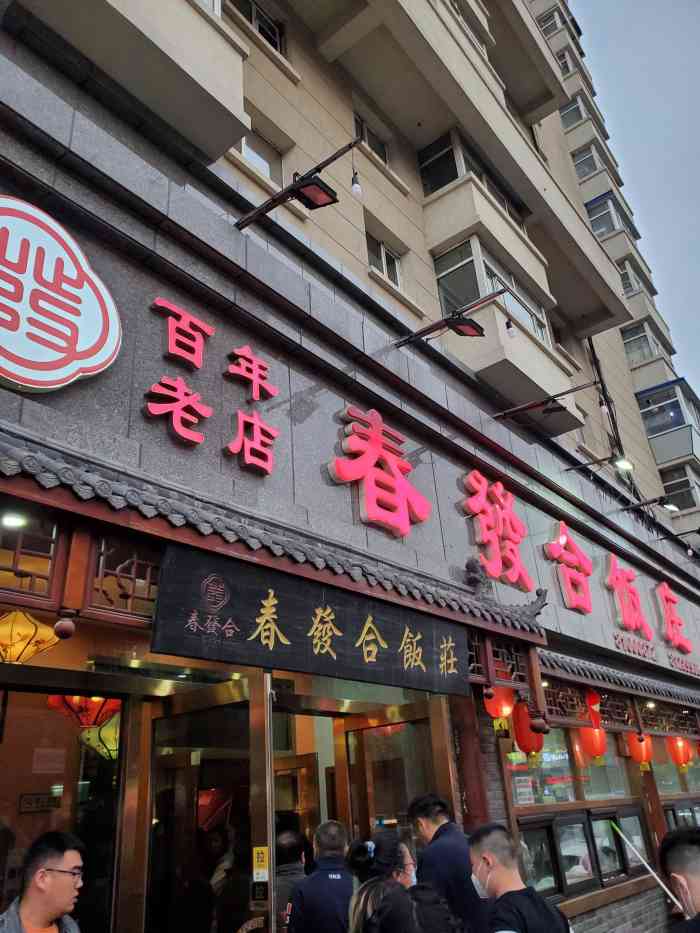 春发合饭庄"百年老店,是不是真的百年不清楚,但几十年.