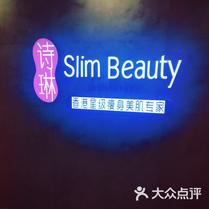 诗琳纤美slim beauty美颜美体(外滩旗舰店)图片 - 第350张