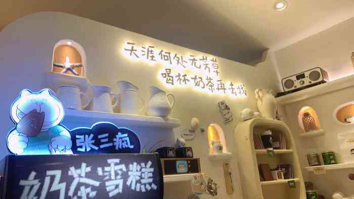 张三疯猫式奶茶&杂货铺(中山路1店)