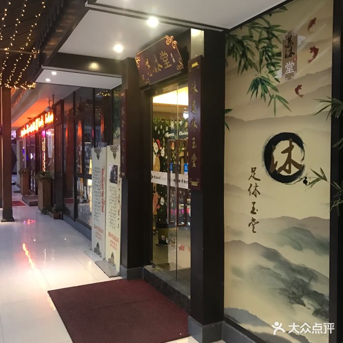 苏沐堂足道会所(新区店)图片