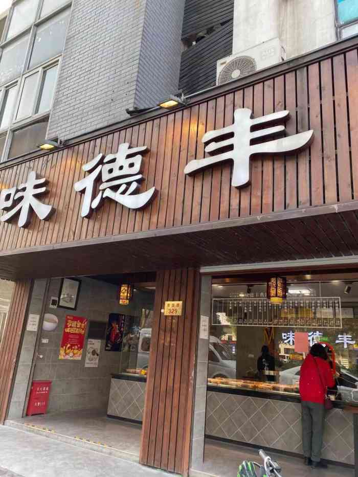 味德丰(嘉兴景宜路店"好吃,适合这里偏甜的口味.下酒菜很好.