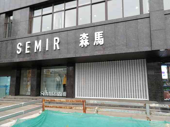 semir森马-"semir 森马是国内著名的休闲品牌."