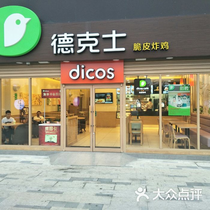 德克士