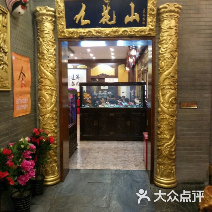 九花山烤鸭店