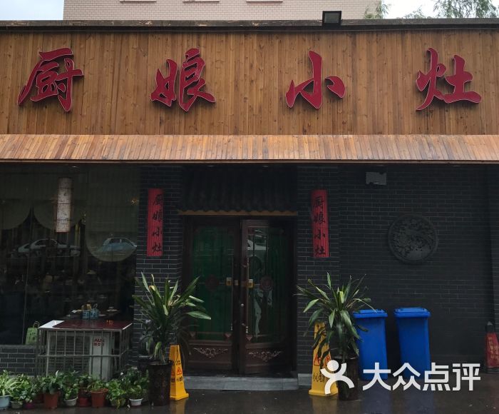 厨娘小灶(西固城店)-图片-兰州美食-大众点评网