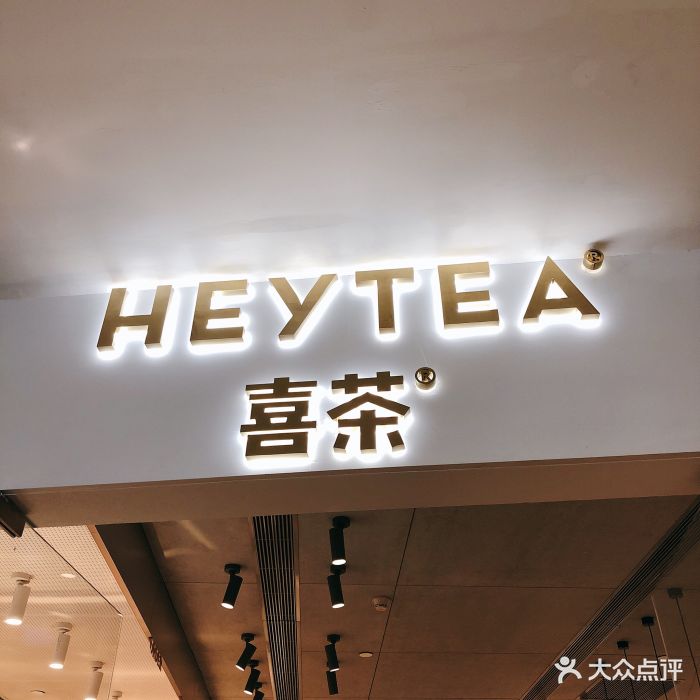 喜茶(金光华店)门面图片 - 第664张