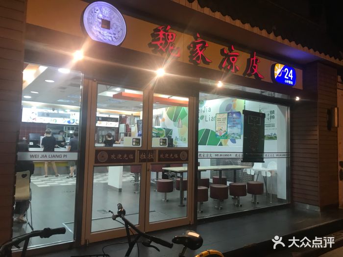 魏家凉皮(劲松店)门面图片 - 第133张