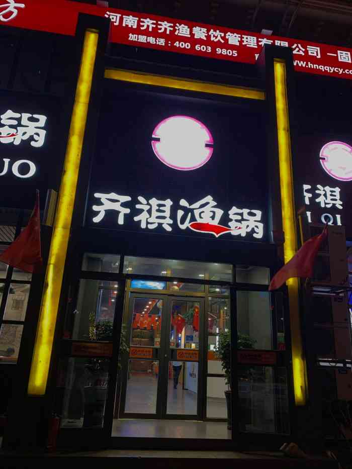 齐祺渔锅(固始店)-"【地理位置】位于河南信阳市固始县,天福公.