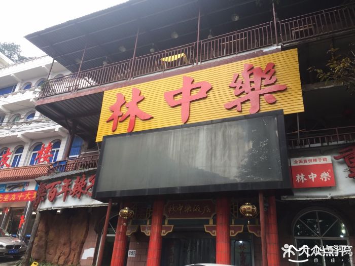 林中乐辣子鸡(歌乐山总店)图片 - 第213张