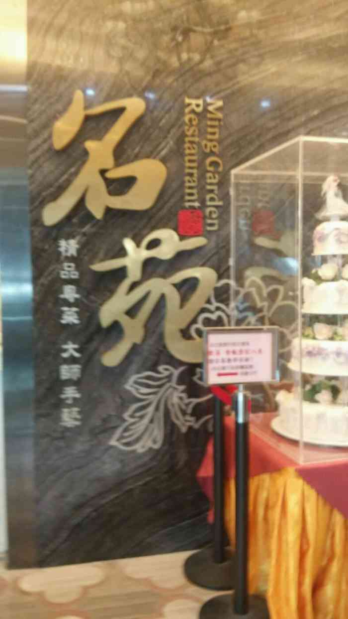 名苑酒家-"这个店主要做街坊生意.听讲饭店前后都一定