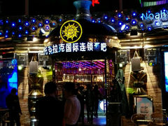 托克拉克酒吧(铂金店)-图片-武汉休闲娱乐-大众点评网