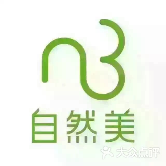 自然美全方位美容美体中心(亚运村店)图片 - 第10张