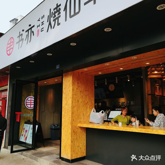 书亦烧仙草(新华公园店)图片 第88张