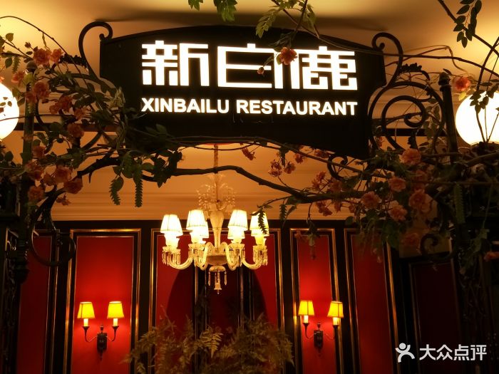 新白鹿餐厅(第一百货店-环境图片-上海美食-大众点评网