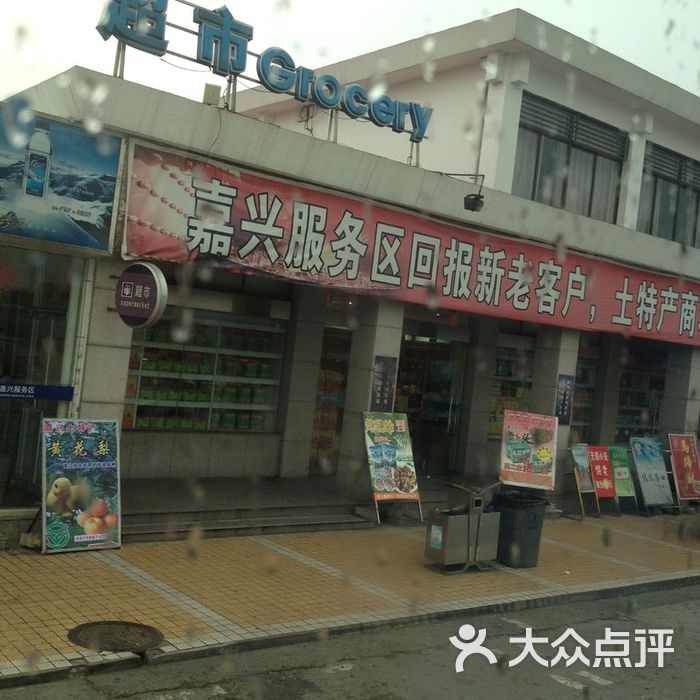 嘉兴服务区超市嘉兴服务区超市图片-北京超市/便利店