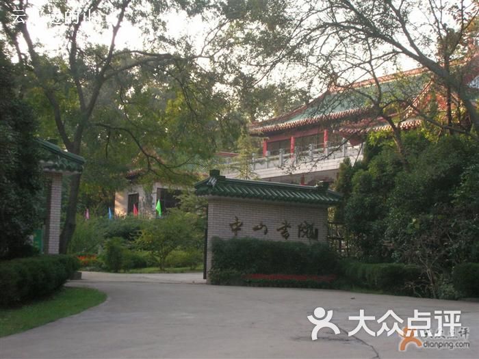 钟山风景区-中山书院图片-南京周边游-大众点评网