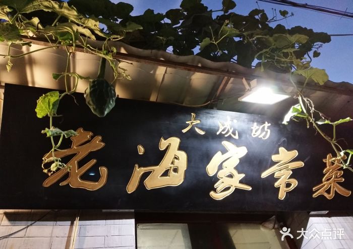 大成坊老海家常菜-图片-秦皇岛美食-大众点评网