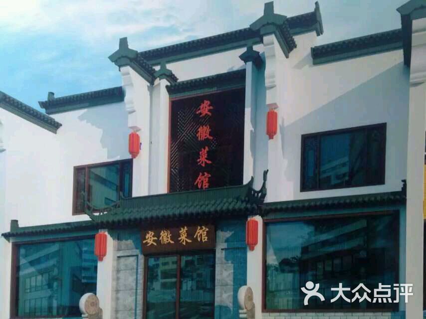 安徽人家(华能路店)图片 第2张