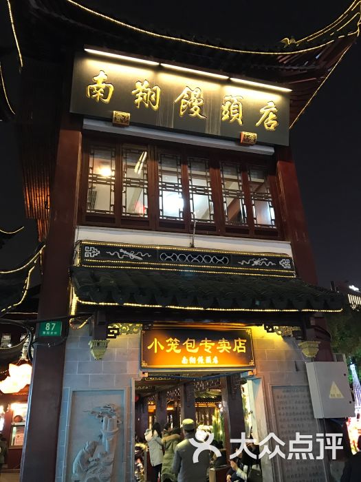 南翔馒头店(豫园路店)-图片-上海美食-大众点评网