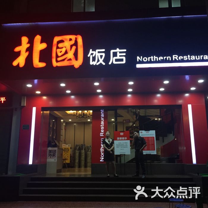 北国饭店(阳光店)图片 第10张