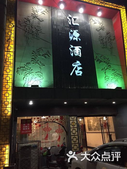 汇源大酒店-门面-环境-门面图片-萧县美食-大众点评网