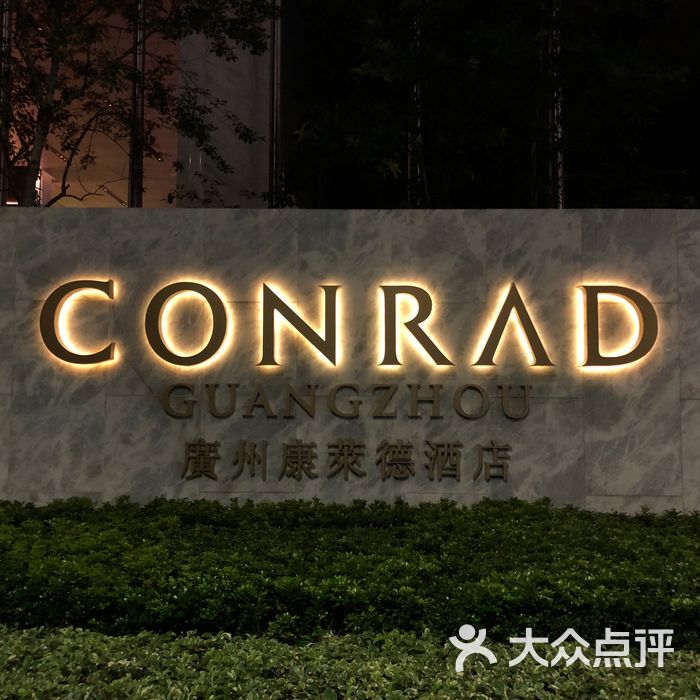 广州康莱德酒店·sense尝市自助餐厅图片-北京自助餐-大众点评网