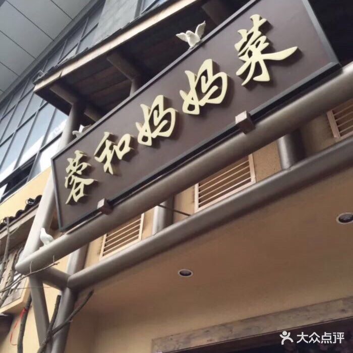 陈记蓉和妈妈菜(双流金河路店)图片