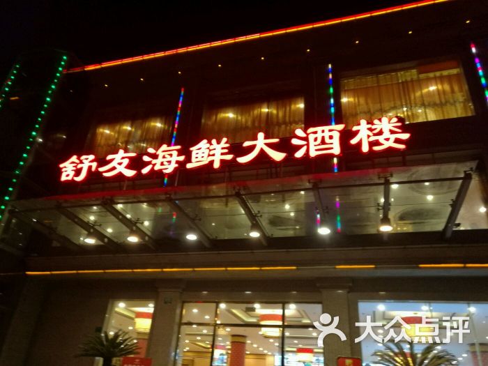 舒友海鲜大酒楼(虹口店)外观图片 第2147张