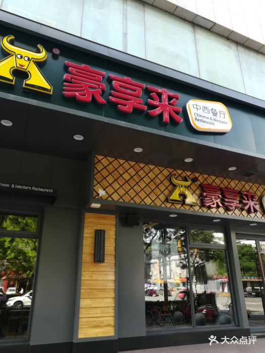 豪享来(西关店)图片 第36张