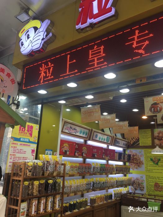 粒上皇(佛山百花店)图片 第32张