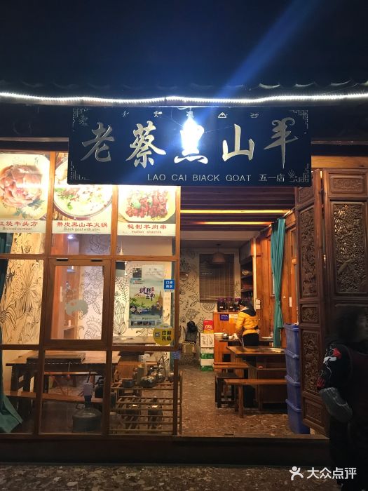 老蔡黑山羊火锅(五一街店)图片 第85张