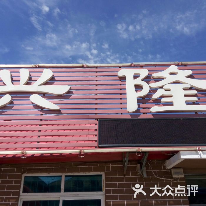 兴隆饭店