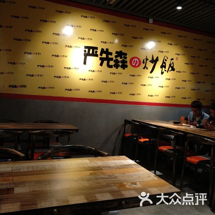 严先生炒饭