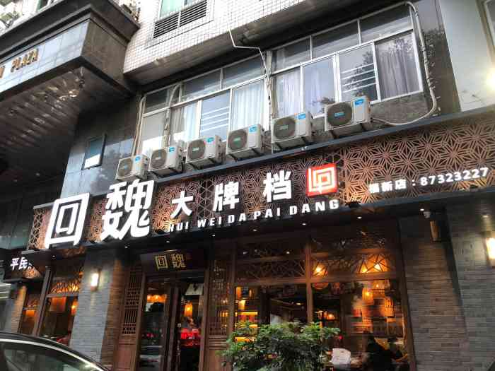 回魏大牌档(福新中路店"周末聚餐【回魏大牌档】福新中路75号永同.