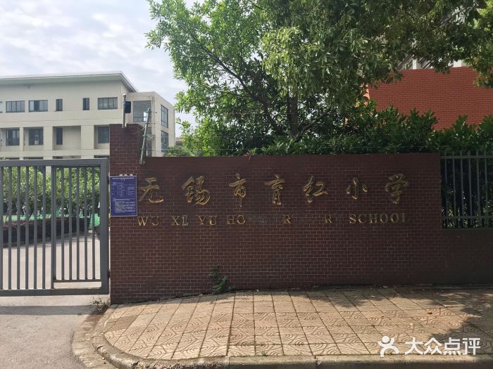 育红小学总部-图片-无锡学习培训-大众点评网