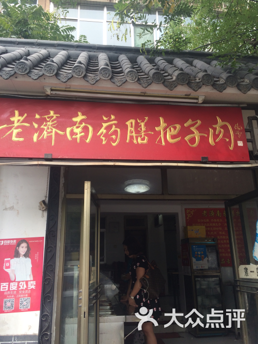 老济南药膳把子肉(周公祠分店)图片 第164张