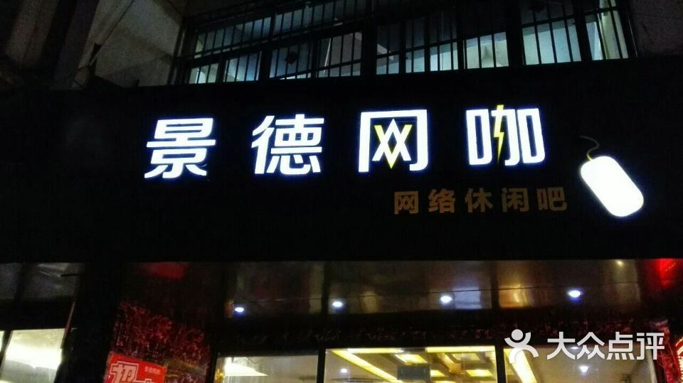 景德网咖门头图片 - 第24张