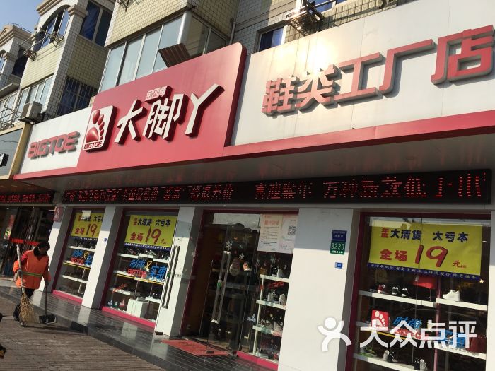 大脚丫(四团店)图片 - 第2张