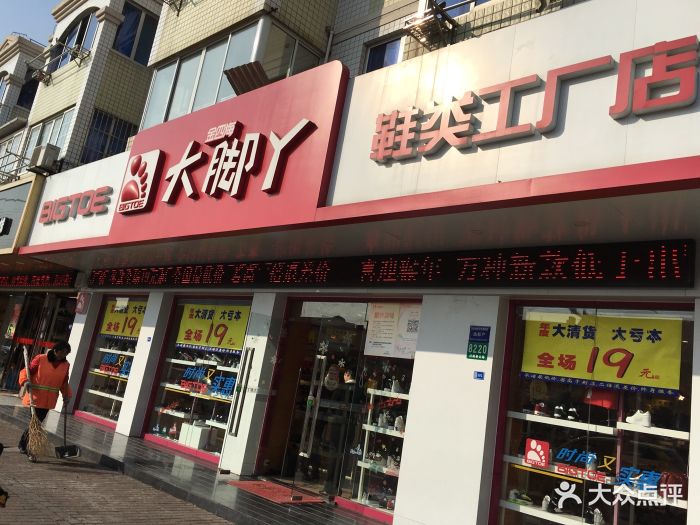 大脚丫(四团店)-图片-上海购物-大众点评网