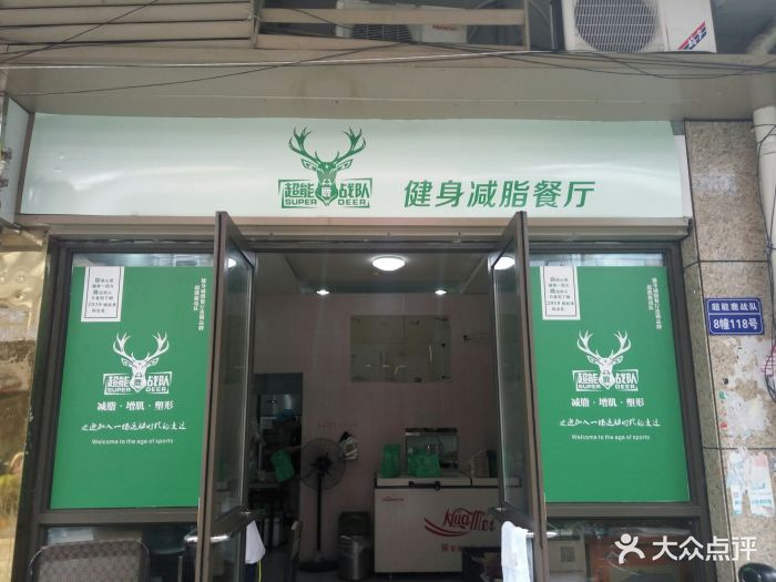 超能鹿战队健身减脂餐厅(亿象城店)图片 - 第42张