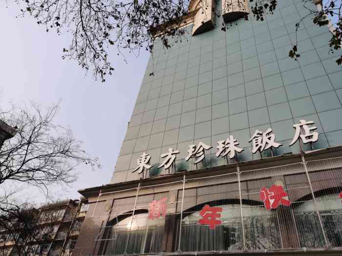 东方珍珠饭店"就落个服务好了其他的我感觉不怎么样,价格.