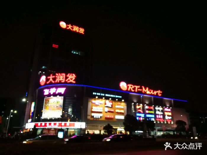 大润发(东环路店-图片-苏州购物-大众点评网