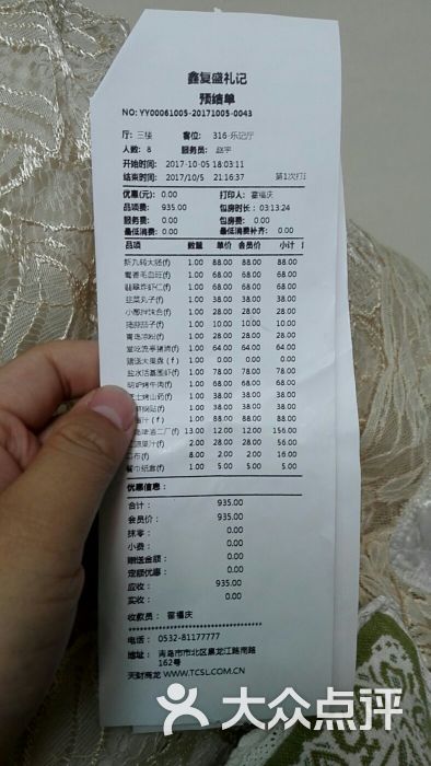 鑫复盛礼记酒店-账单-价目表-账单图片-青岛美食-大众