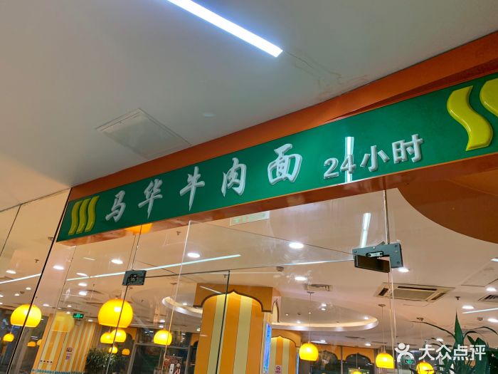 西部马华牛肉面(soho尚都店)门面图片 第261张