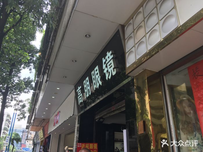 高朋眼镜(鸿业店)图片 - 第4张