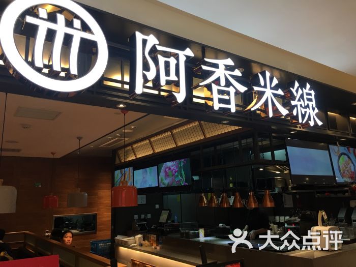 阿香米线(百联川沙购物广场店)门面图片 - 第5张